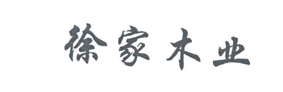 徐家木业