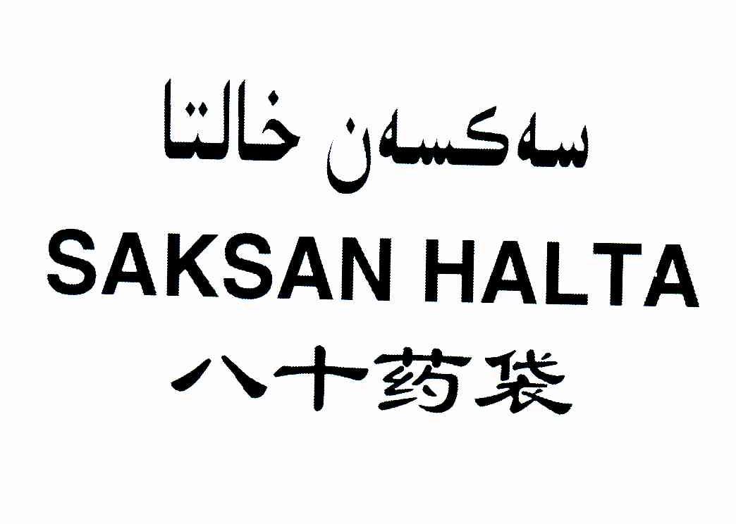 八十药袋;SAKSAN HALTA