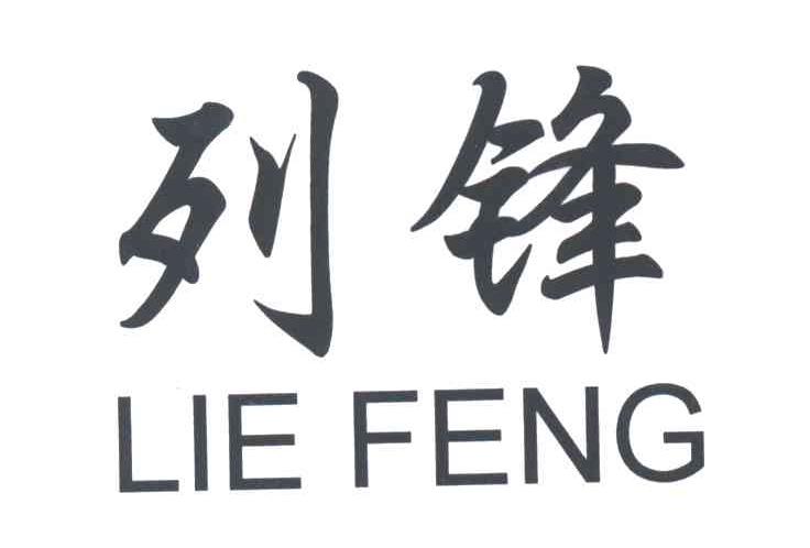 列锋
