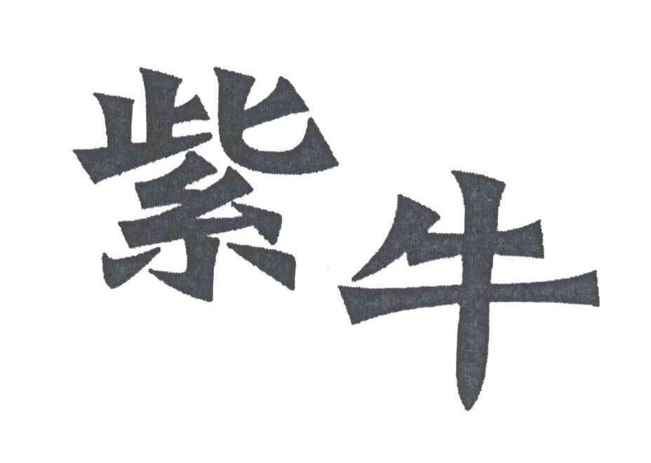 紫牛