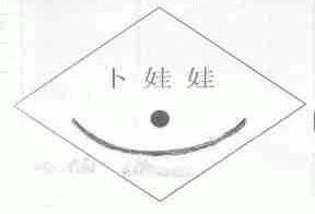 卜娃娃