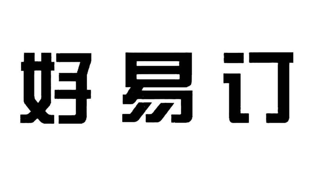 好易订