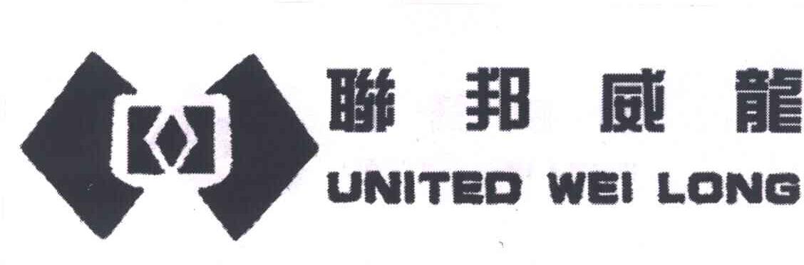 联邦威龙;UNITED WEI LONG