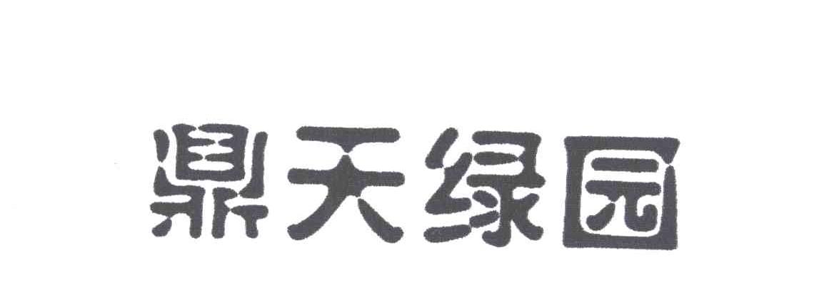 鼎天绿园