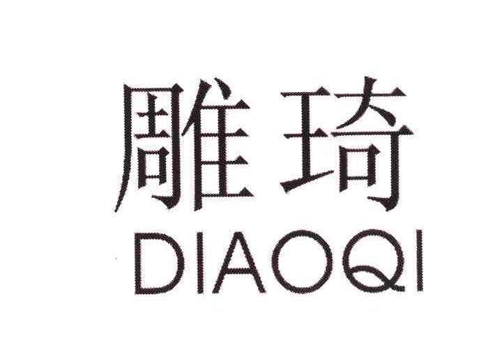 雕琦