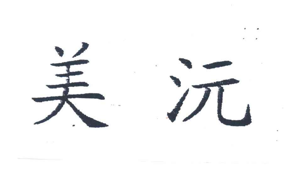 美沅