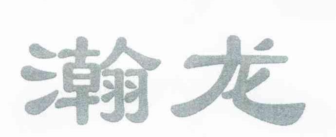 瀚龙