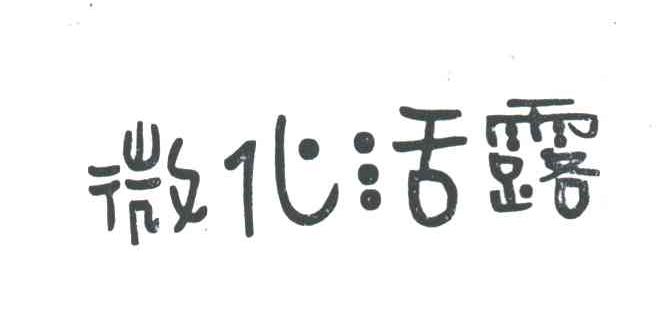 微化活露