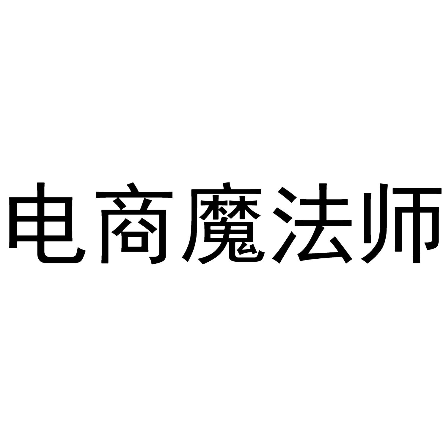 电商魔法师