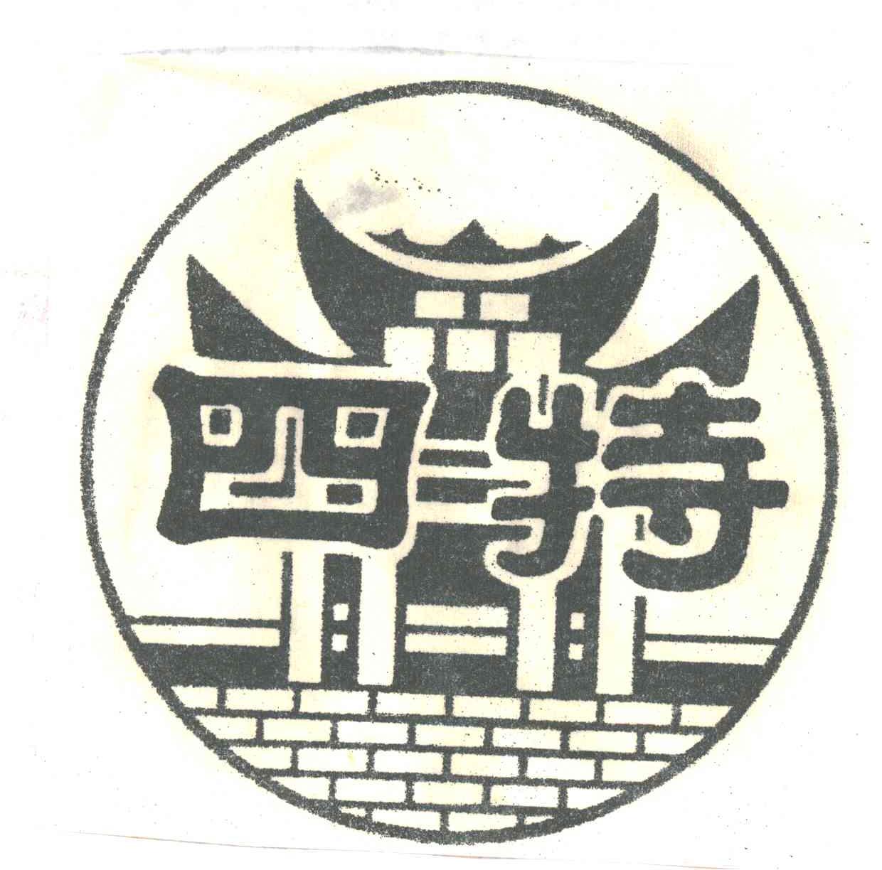 四特