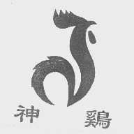 神鸡