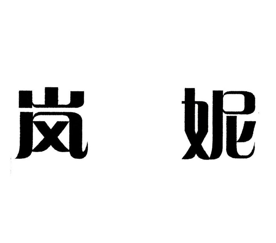 岚妮