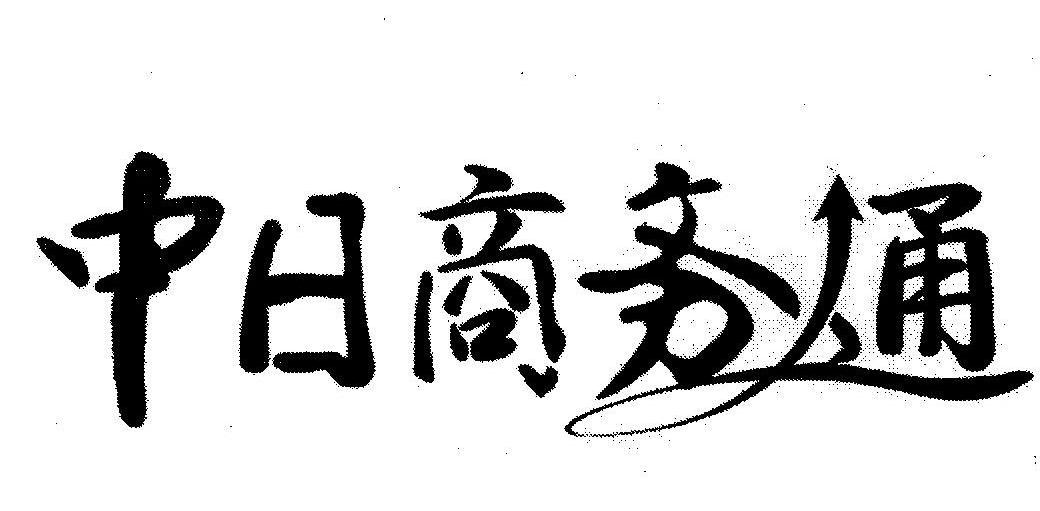 中日商务通