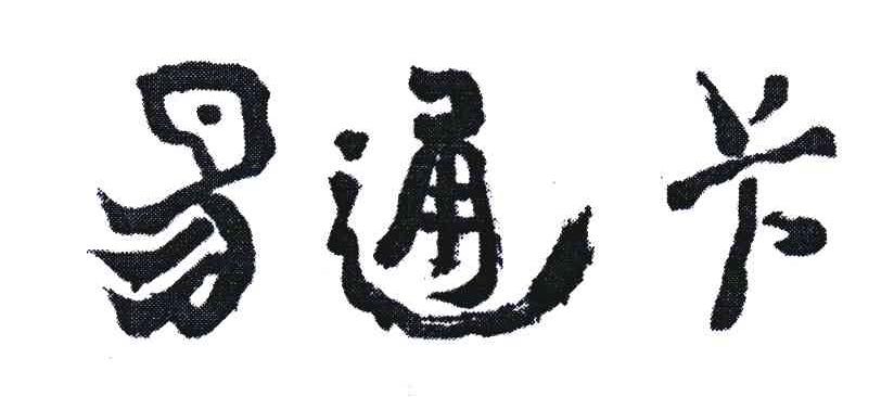 易通卡