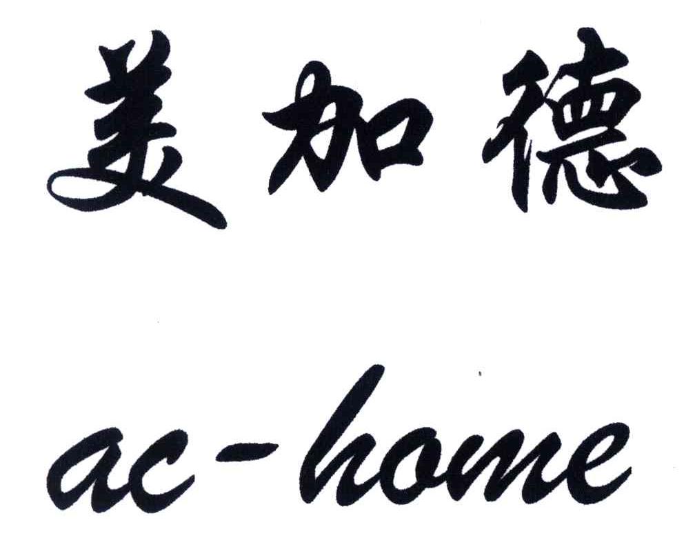 美加德;AC-HAME
