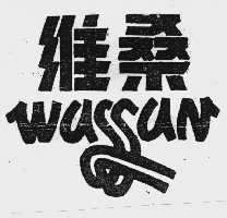 维桑 WASSAN