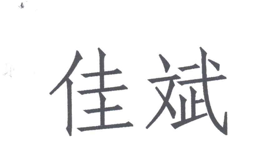 佳斌