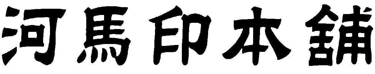 河马印本铺