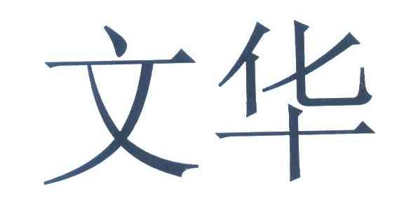 文华