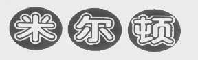 米尔顿