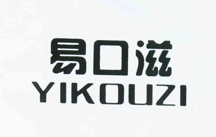 易口滋