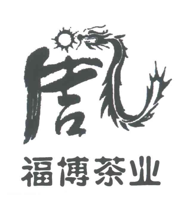福博茶业