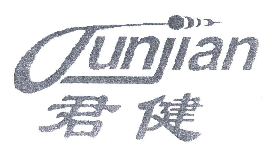 君健