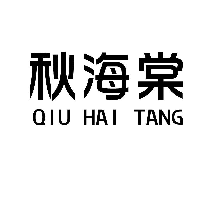 秋海棠