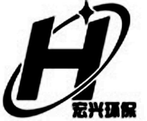 宏兴环保 H