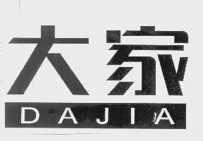 大家