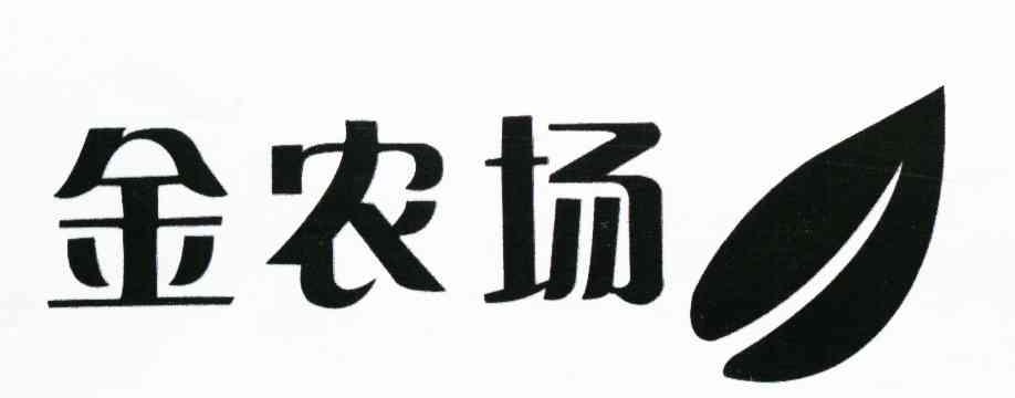 金农场