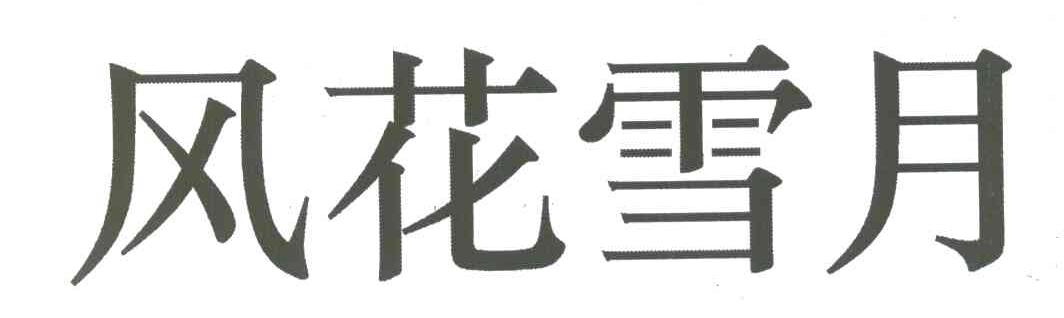 风花雪月