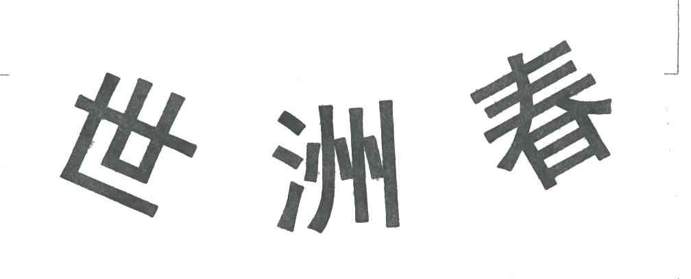 世洲春