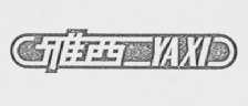 雅西