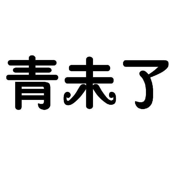 青未了