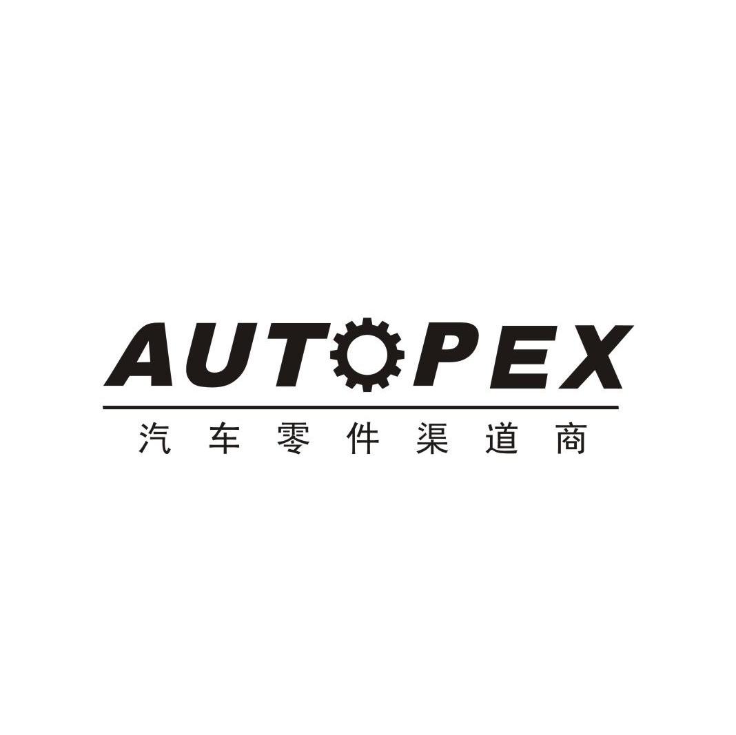 汽车零件渠道商 AUTPEX