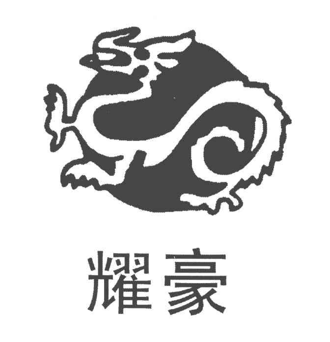 耀豪