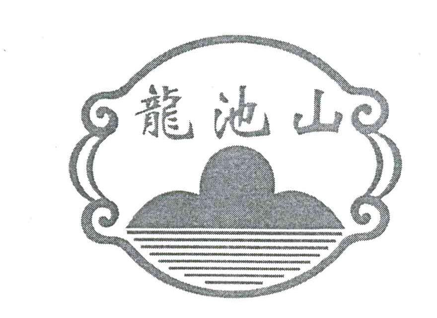 龙池山