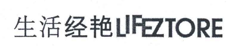 生活经艳;LIFEZTORE