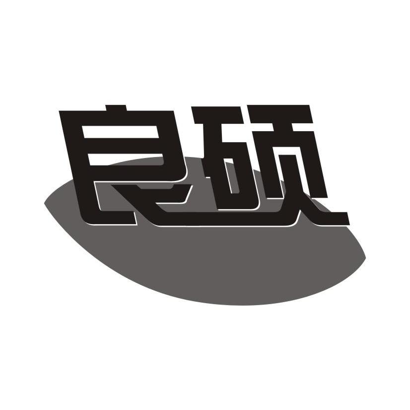 良硕