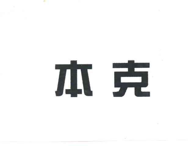 本克