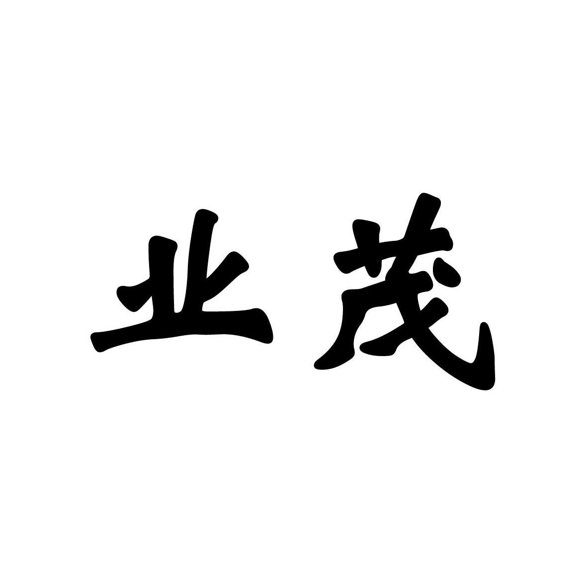 业茂