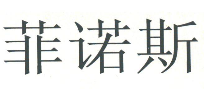菲诺斯