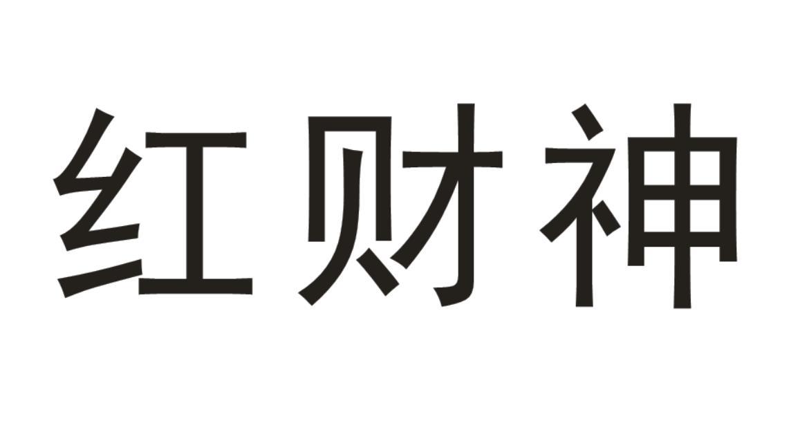 红财神