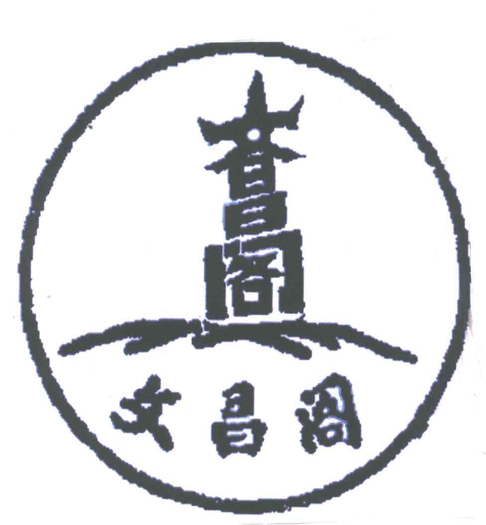 文昌阁