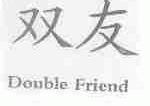 双友;DOUBLE FRIEND
