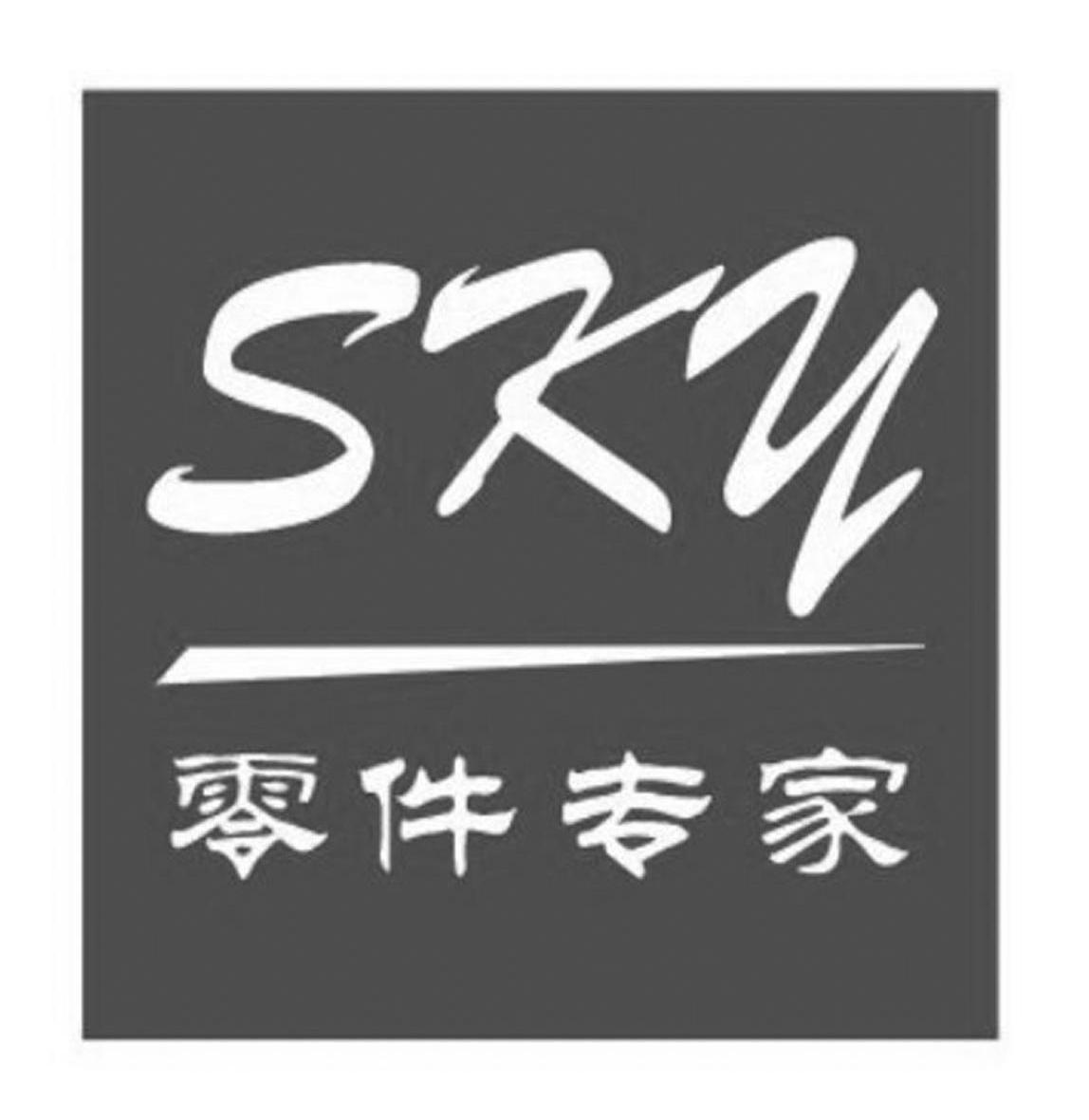 零件专家;SKY