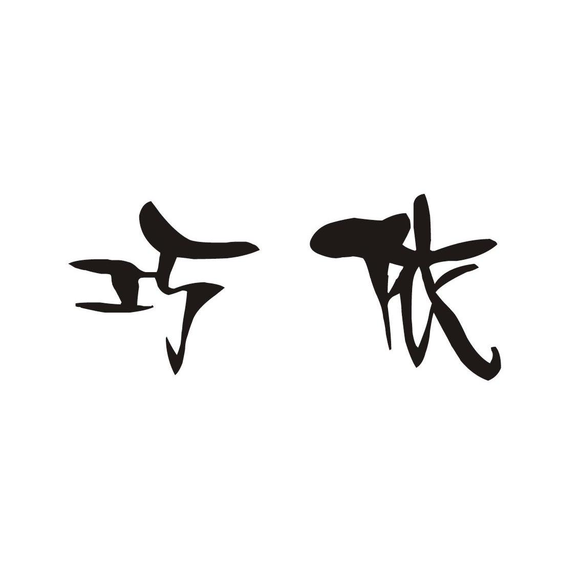 巧依