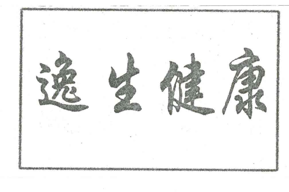逸生健康