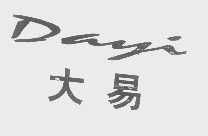 大易